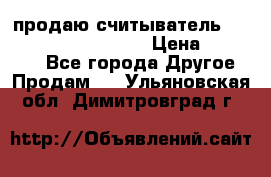 продаю считыватель 2,45ghz PARSEK pr-g07 › Цена ­ 100 000 - Все города Другое » Продам   . Ульяновская обл.,Димитровград г.